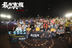 ​《最后的真相》热映 闫妮涂们奉献绝版演技