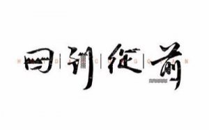 ​16首撕心裂肺的歌曲（如果再回到从前）