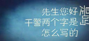 ​大连方言倒鸭子,倒鸭子视频是什么意思