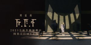 ​周震南2023全新专辑《F.F.F》第一篇章上线