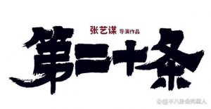 ​两部大片男主被换让张艺谋避之不及，徐峥的回旋镖扎到了自己