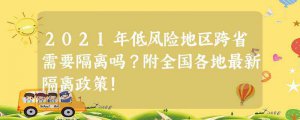 ​2023年低风险地区跨省需要隔离吗？附全国各地最新隔离政策！