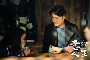​《意外人生》上映 吴镇宇任素汐李康生为爱暴走