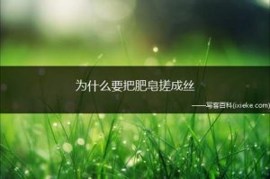 ​为什么要把肥皂搓成丝？了解一下肥皂丝的用途和好处