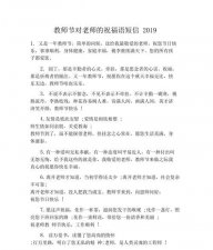 ​老师节祝福短信，今天教师节，很多学生家长在群里发祝福老师的话，你们觉得有