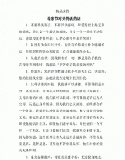 ​母亲节想对妈妈说的话，母亲节对孩子妈妈说的话？