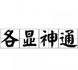 ​各显神通的人物是谁，八仙过海各显神通你欣赏的人物是谁？