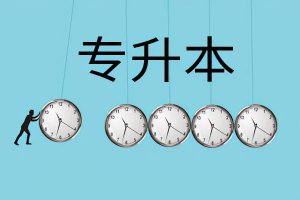 ​山东省有哪些师范学校可以专升本（山东省专升本师范类高校推荐）