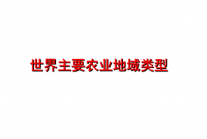 ​农业生产类型，南方地区和西北地区最主要的农业生产类型是哪俩种？