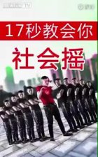 ​社会摇是什么意思,被社会淘汰意味着什么