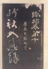​草圣是谁，书法史上被称为‘草圣’的是谁？