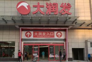​大润发是哪个国家的，大润发的老板是哪个国家的？