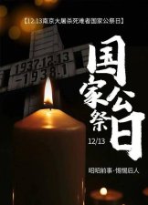 ​12 13公祭日，12月13-19号有啥节日？