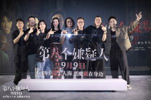 ​《第八个嫌疑人》北京首映大鹏演反派“吓坏观众”