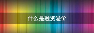 ​什么是溢价，什么是价格溢价？