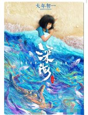 ​国产动漫大海故事简介_电影名字来源