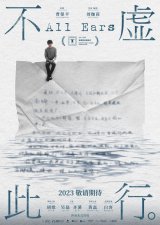 ​《不虚此行》入围上影节金爵奖 曝人生似海海报