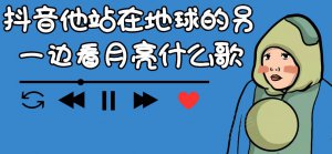 ​只要你站在他身边看月亮的歌名