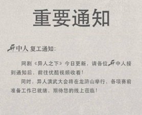 ​《异人之下》今日复播 此前因介质原因停更一个月
