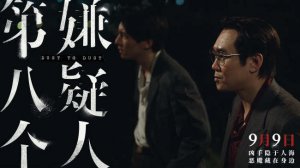 ​《第八个嫌疑人》曝主题曲MV 真实罪案一路走到黑