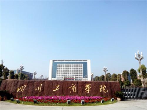 四川省二本高校名单（四川省最牛的3所二本高校）(1)