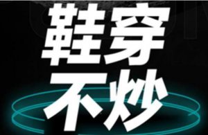 ​炒鞋为什么能火?赚取高额差价，发财致富_两级商场涌现