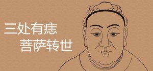​三处有痣菩萨转世，眉间有痣福分满满