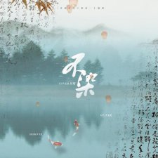​不染歌词寓意