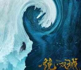 ​小说镜双城结局