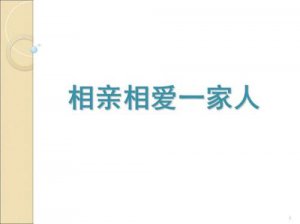 ​相亲相爱一家人全部歌词