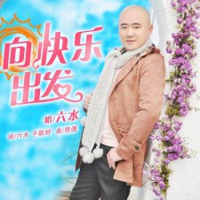 ​向快乐出发，歌词