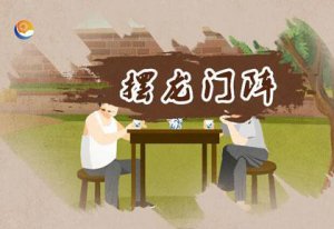 ​什么叫摆龙门阵（何谓摆龙门阵）