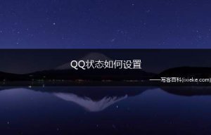 ​QQ状态如何设置（QQ登录以后的状态可以让好友更好的了解自己是否正在忙着）