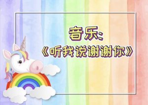 ​谢谢你儿歌完整版歌词