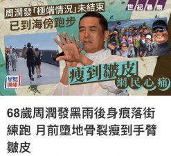 ​港媒称周润发伤后跑步瘦到手臂皱皮 但精神状态极好
