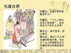 ​毛遂自荐的主人公是谁人