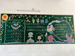 ​六一黑板报内容（大家一起来看看吧）