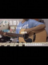 ​半生雪歌曲学生版歌词