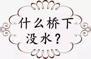 ​什么桥下没有水（谜语的来源）