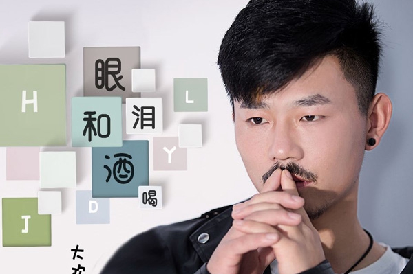 眼泪和酒喝