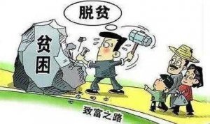 ​扶贫的意义是什么