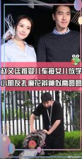 ​赵又廷推婴儿车接女儿放学 小公主扎麻花辫神似高圆圆