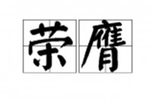 ​荣膺的意思（荣膺的解释）