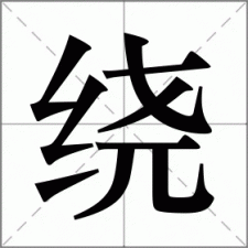 ​绕的拼音（绕念什么）