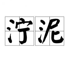 ​泥泞拼音（泥泞的拼音怎样写）