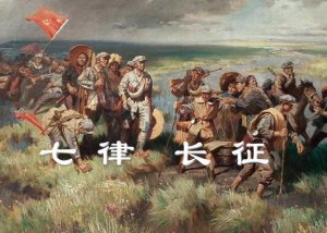 ​《七律·长征》的歌词是什么