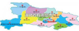 ​湖北省有哪些市?