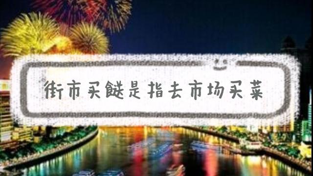 广东话中文翻译大全（有趣的场景使用）(8)