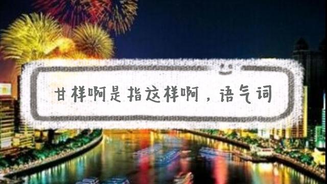 广东话中文翻译大全（有趣的场景使用）(9)