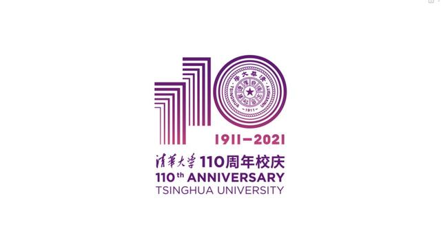 清华大学40年校庆（清华大学110周年校庆主题及LOGO正式发布）(2)